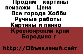 Продам 3 картины-пейзажи › Цена ­ 50 000 - Все города Хобби. Ручные работы » Картины и панно   . Красноярский край,Бородино г.